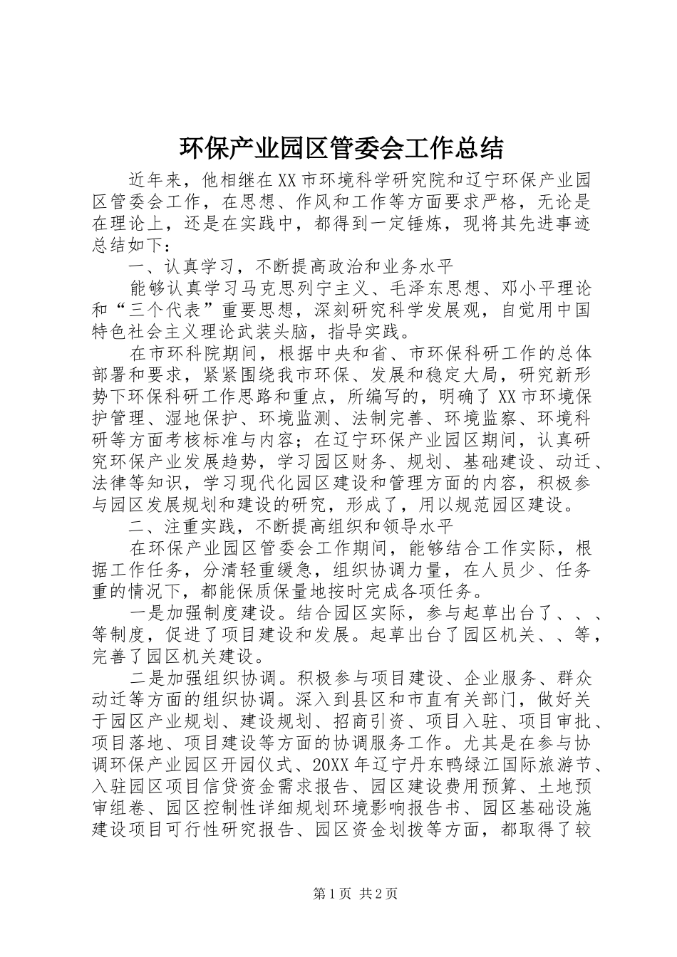 2024年环保产业园区管委会工作总结_第1页