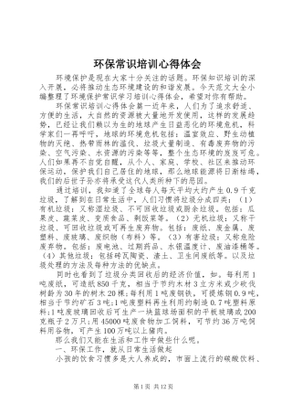 2024年环保常识培训心得体会
