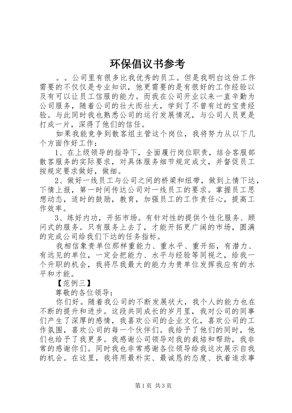 2024年环保倡议书参考_第1页