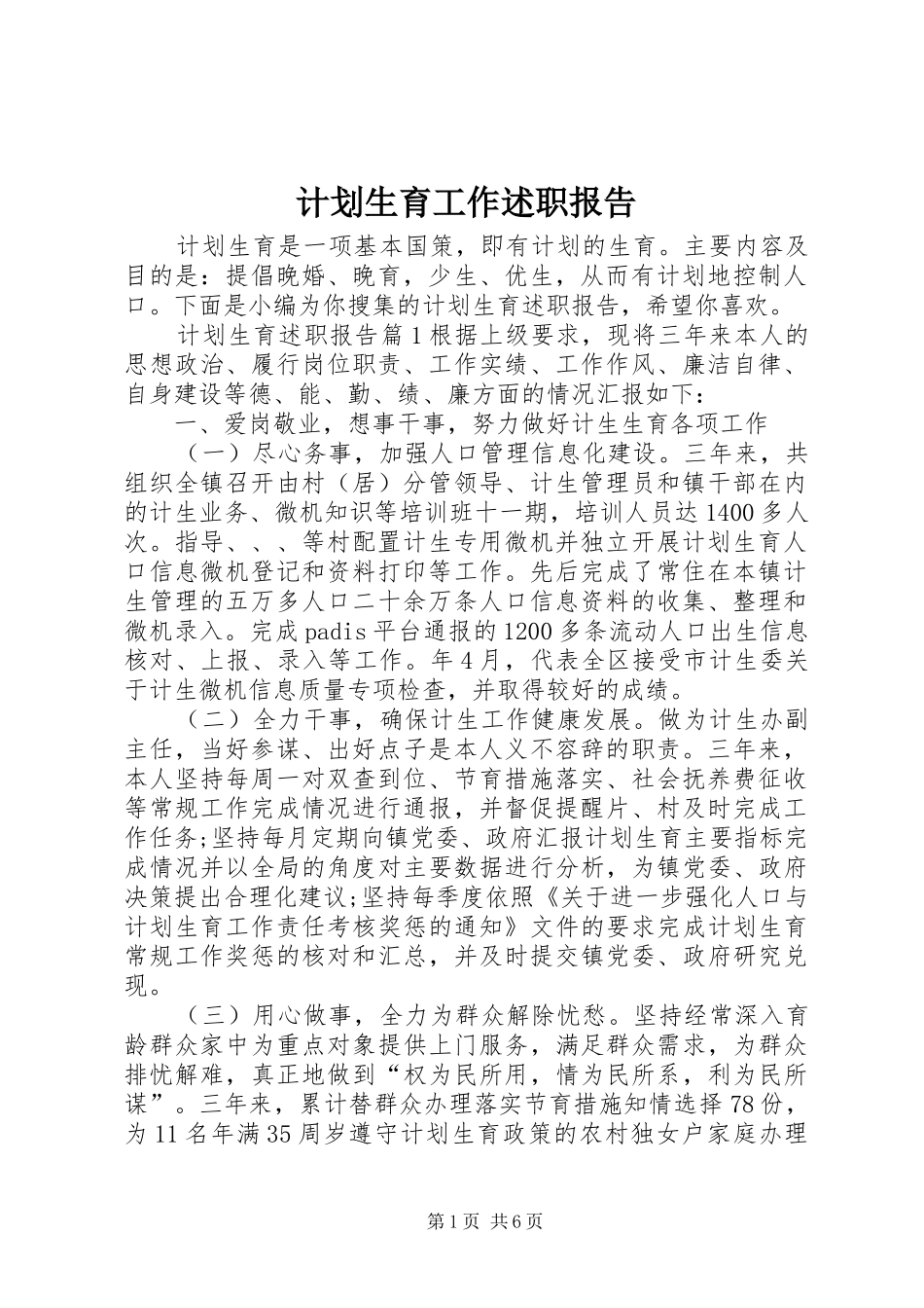 2024年计划生育工作述职报告_第1页
