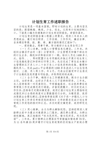 2024年计划生育工作述职报告