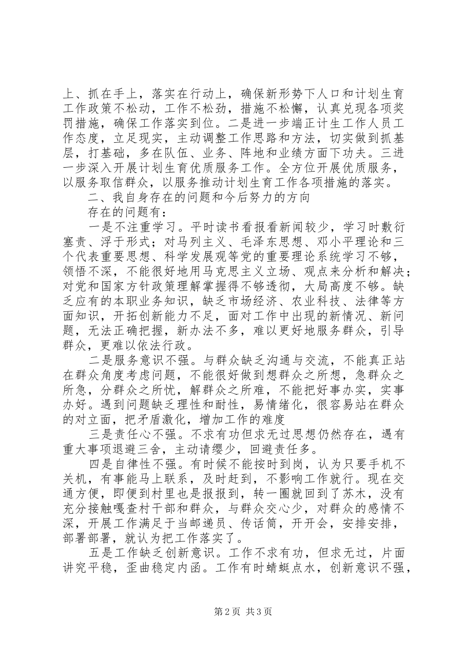 2024年计划生育工作述职述廉报告范文_第2页