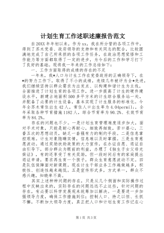 2024年计划生育工作述职述廉报告范文