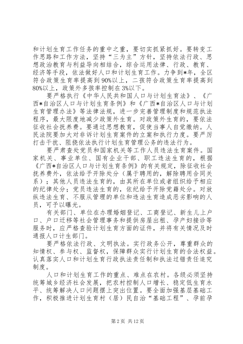 2024年计划生育工作统筹意见_第2页
