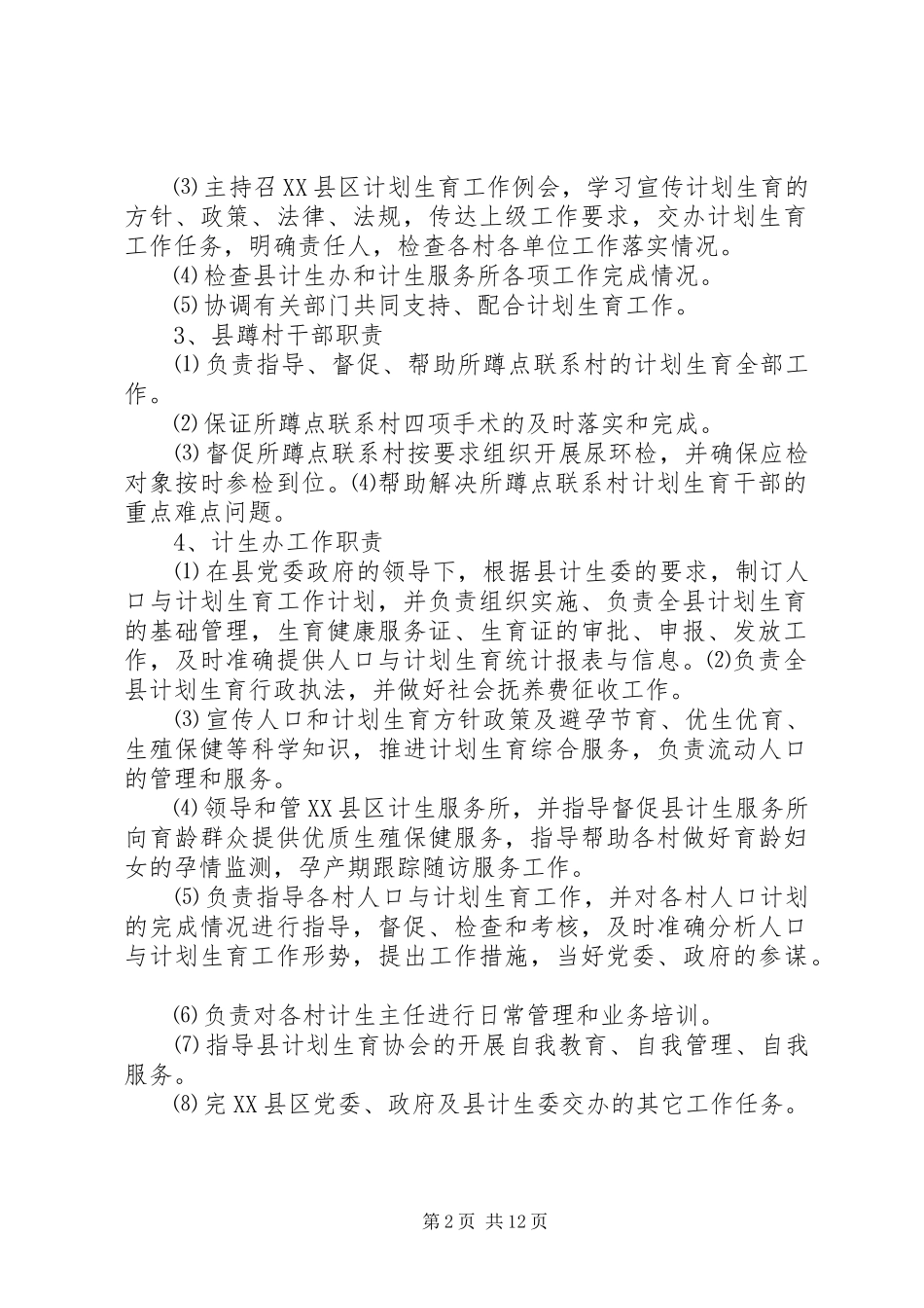 2024年计划生育工作责任制及奖惩办法_第2页