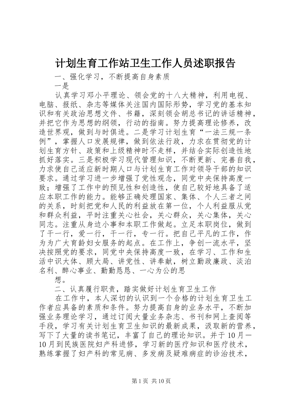 2024年计划生育工作站卫生工作人员述职报告_第1页