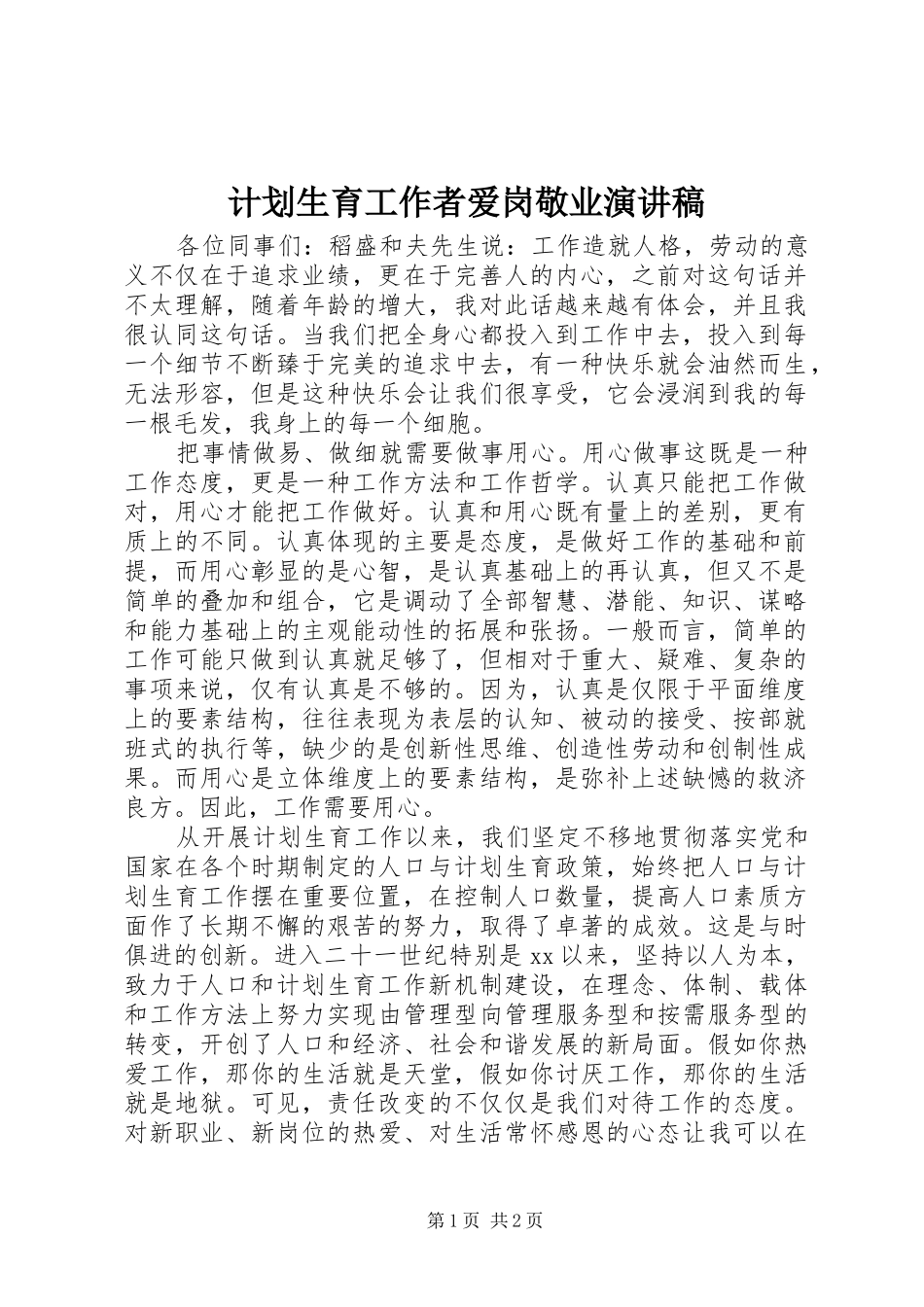 2024年计划生育工作者爱岗敬业演讲稿_第1页