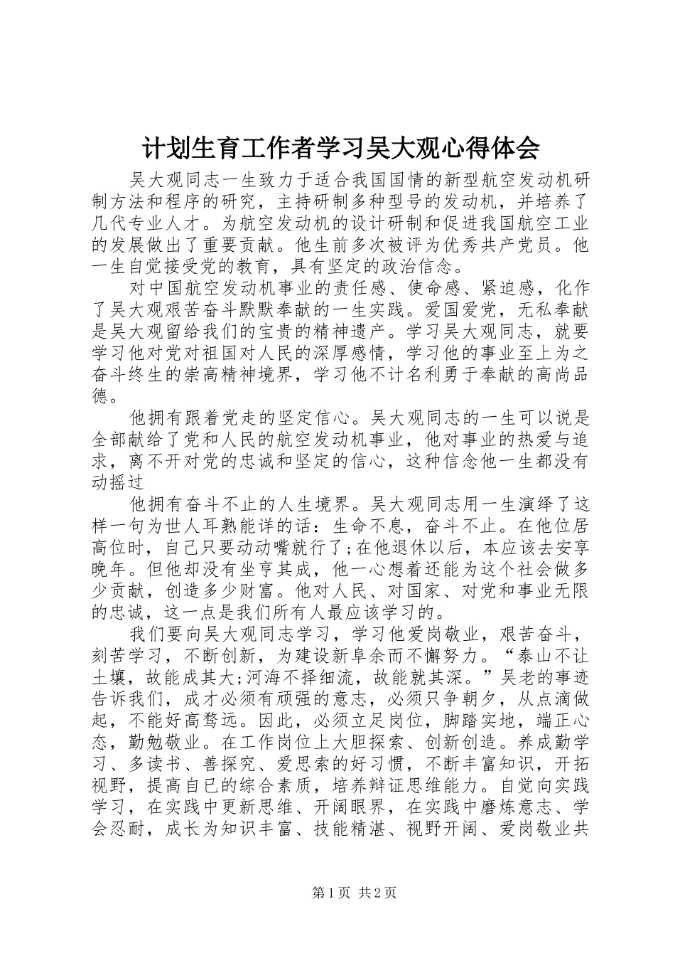 2024年计划生育工作者学习吴大观心得体会_第1页