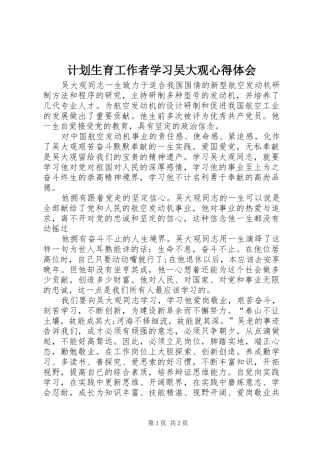 2024年计划生育工作者学习吴大观心得体会