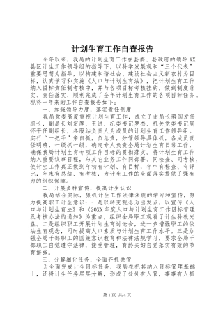 2024年计划生育工作自查报告