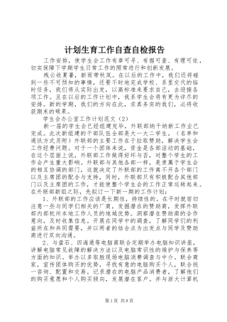 2024年计划生育工作自查自检报告