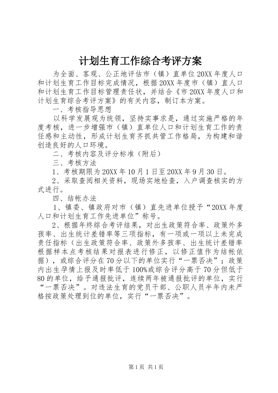 2024年计划生育工作综合考评方案_第1页