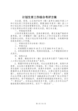 2024年计划生育工作综合考评方案