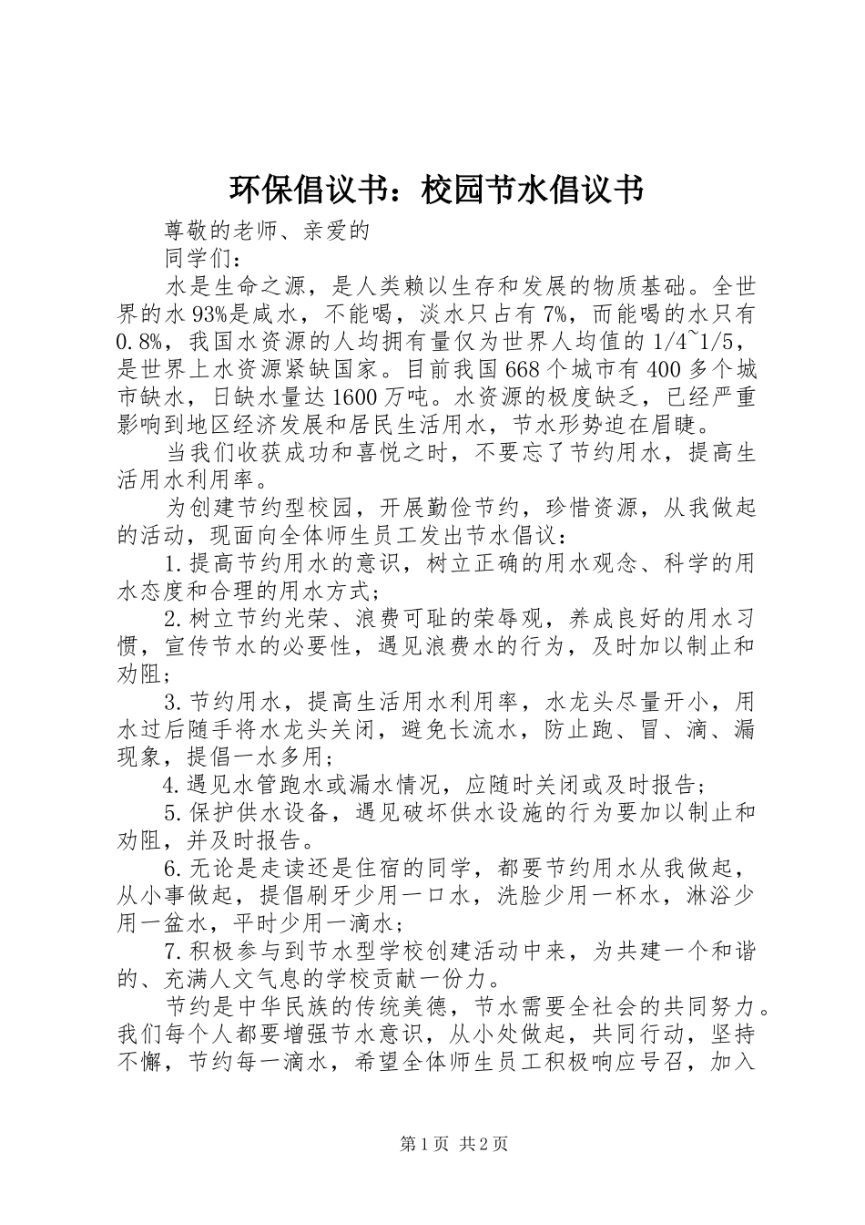 2024年环保倡议书校园节水倡议书_第1页