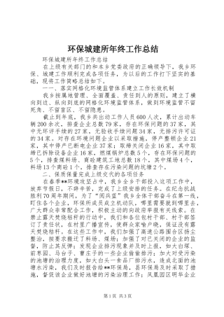 2024年环保城建所年终工作总结