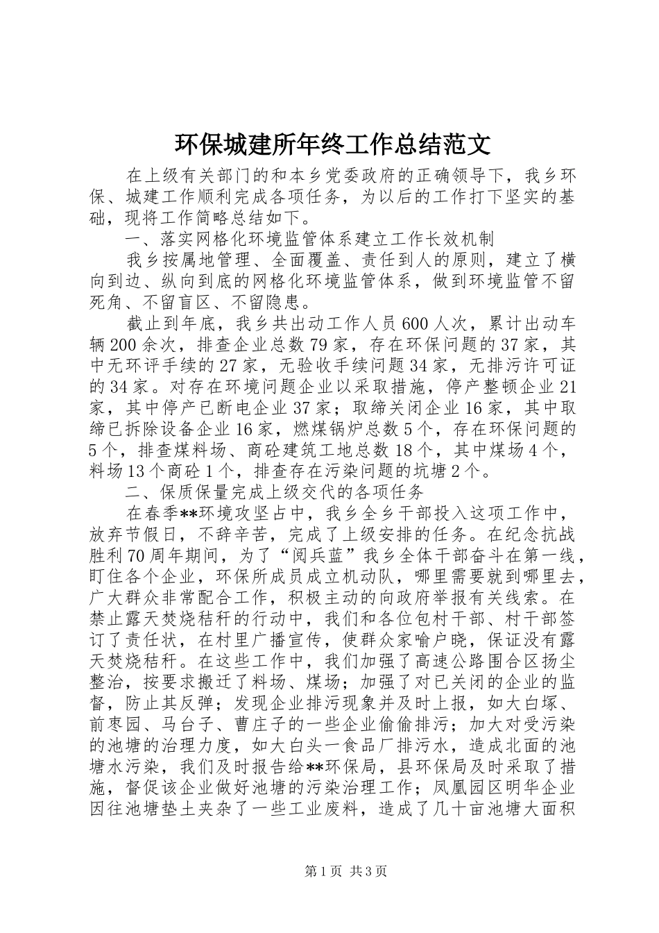 2024年环保城建所年终工作总结范文_第1页
