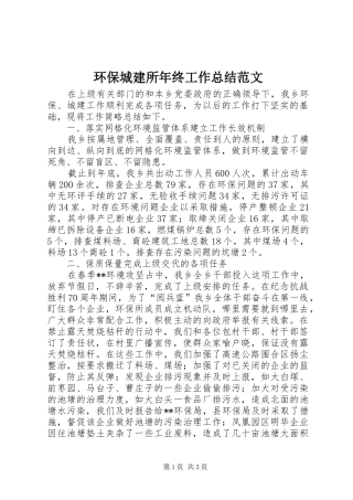 2024年环保城建所年终工作总结范文
