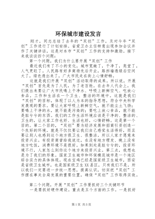 2024年环保城市建设讲话