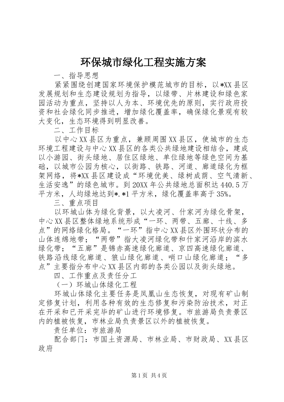 2024年环保城市绿化工程实施方案_第1页