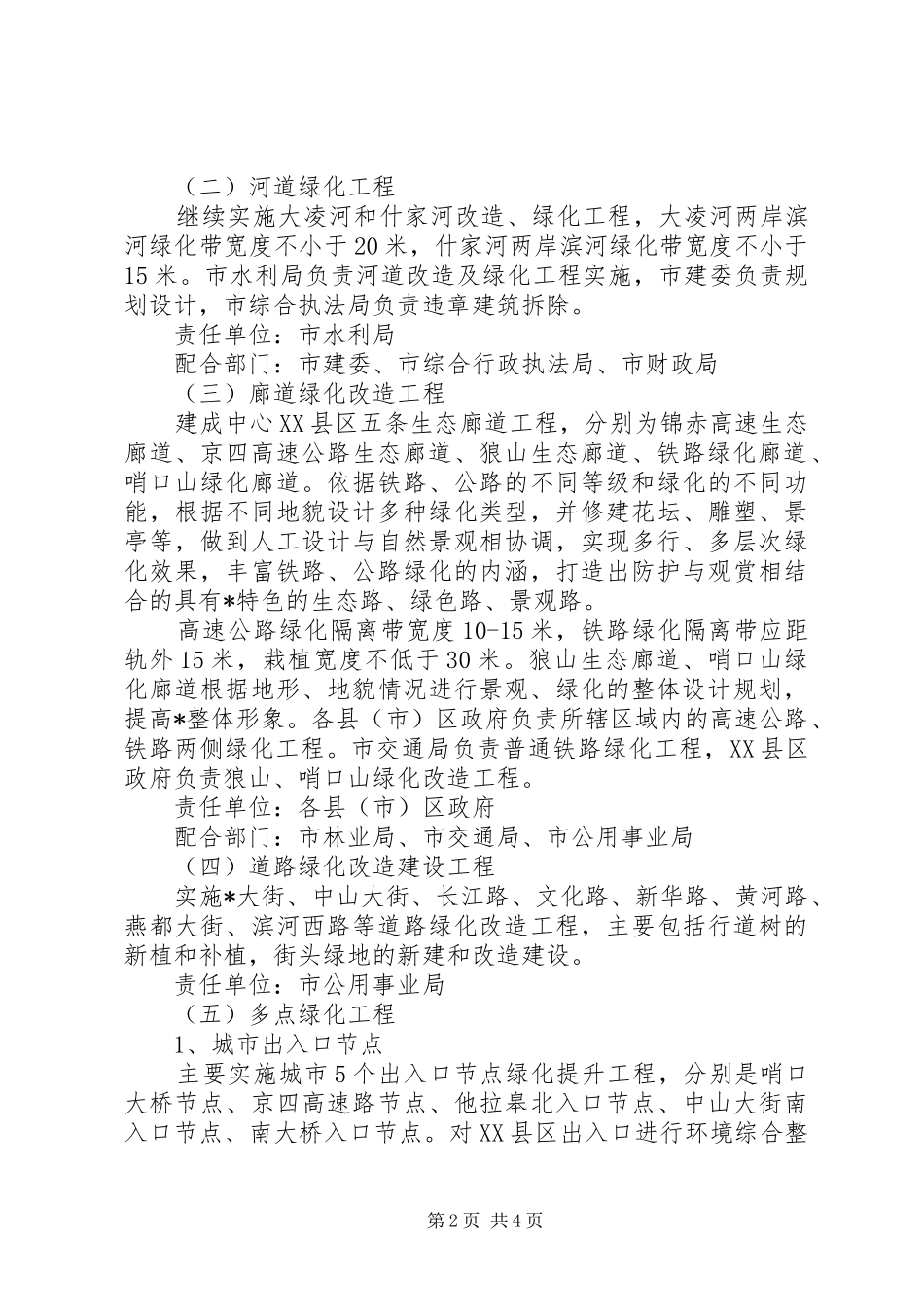 2024年环保城市绿化工程实施方案_第2页