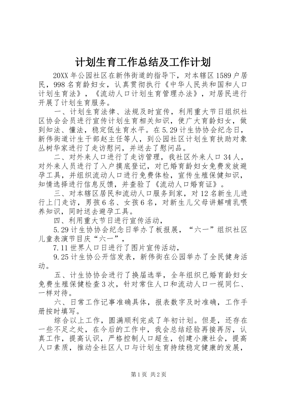 2024年计划生育工作总结及工作计划_第1页