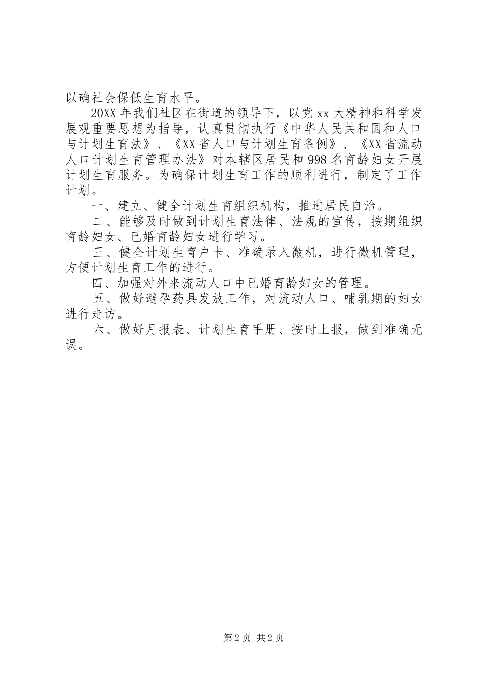 2024年计划生育工作总结及工作计划_第2页