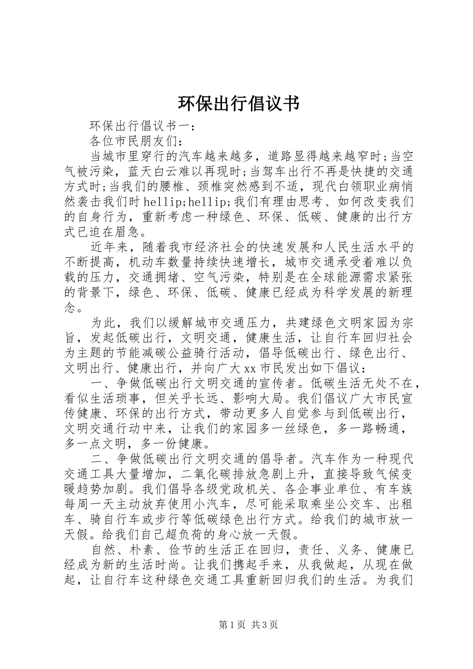 2024年环保出行倡议书_第1页