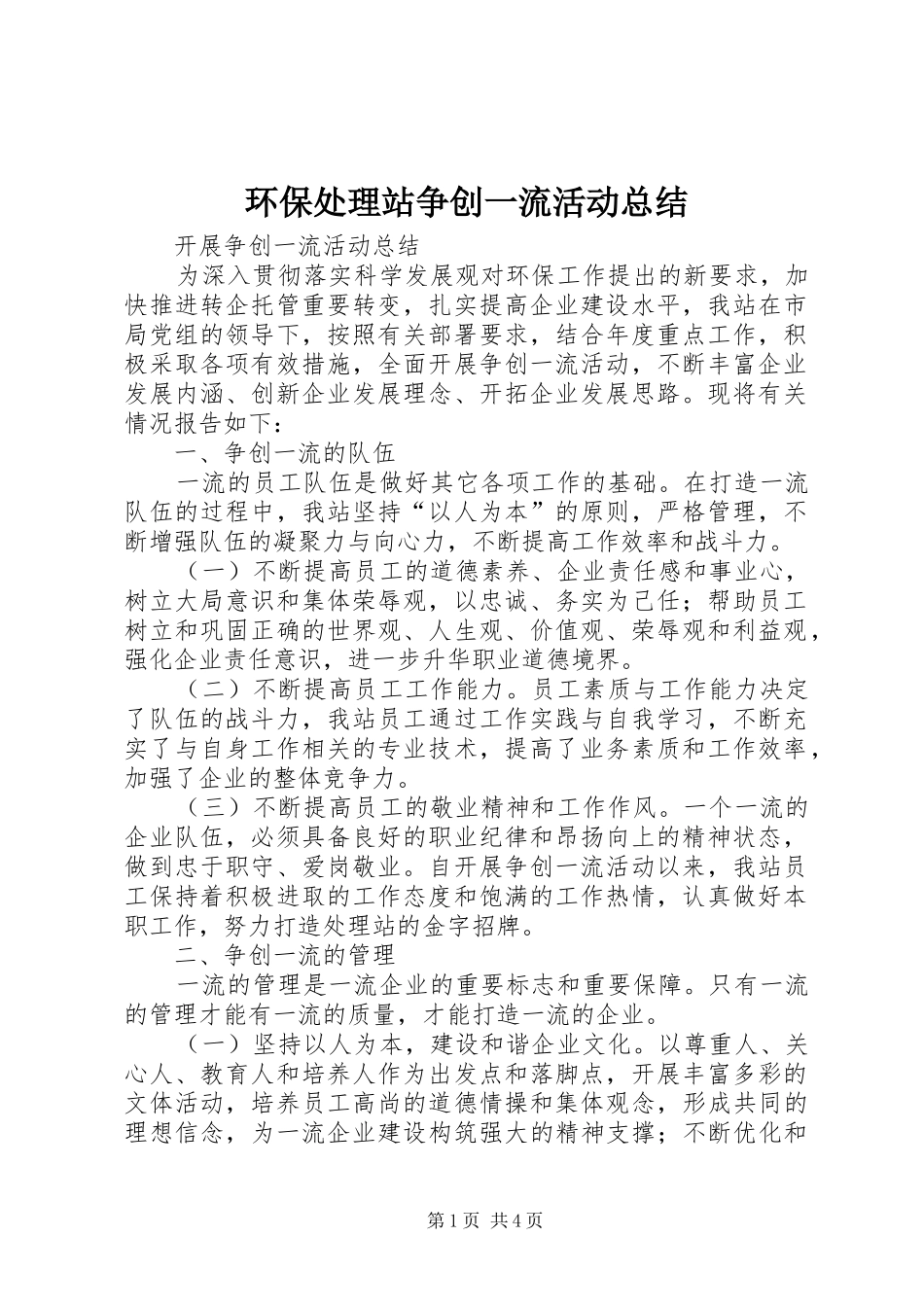 2024年环保处理站争创一流活动总结_第1页
