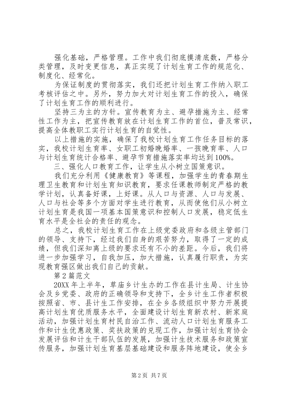 2024年计划生育工作总结篇_第2页