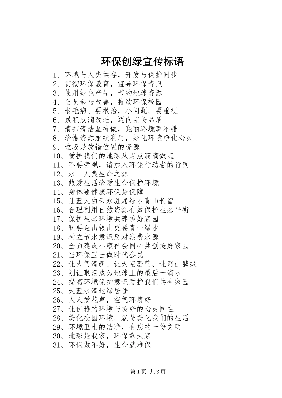 2024年环保创绿宣传标语_第1页