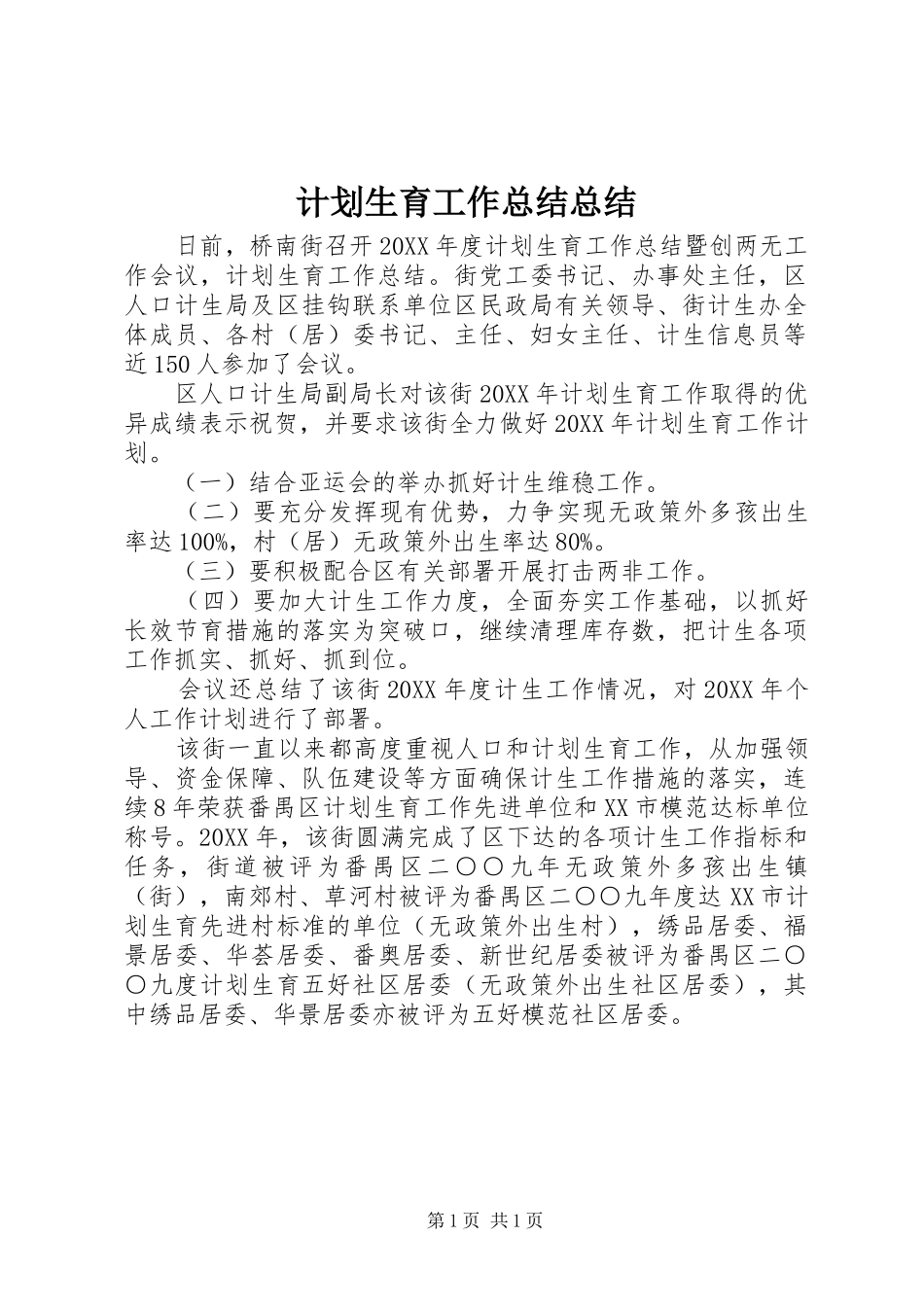 2024年计划生育工作总结总结_第1页