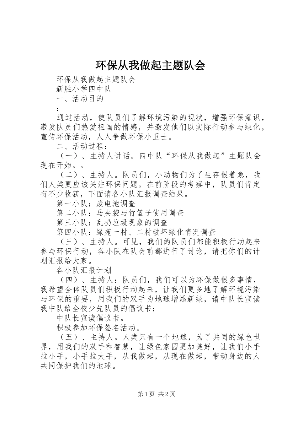 2024年环保从我做起主题队会_第1页