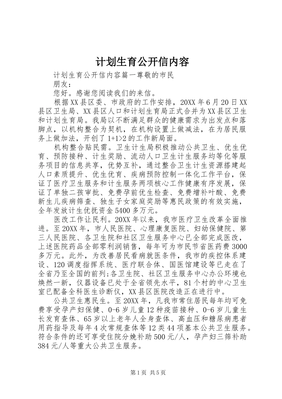 2024年计划生育公开信内容_第1页