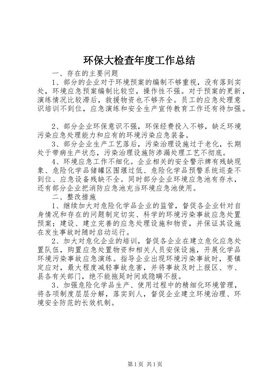 2024年环保大检查年度工作总结_第1页