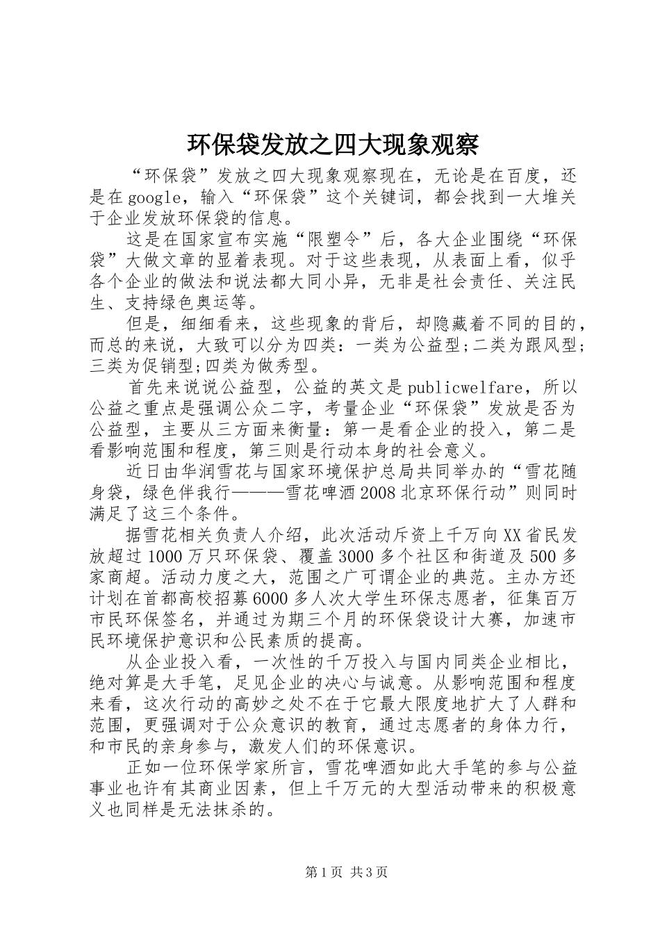 2024年环保袋发放之四大现象观察_第1页