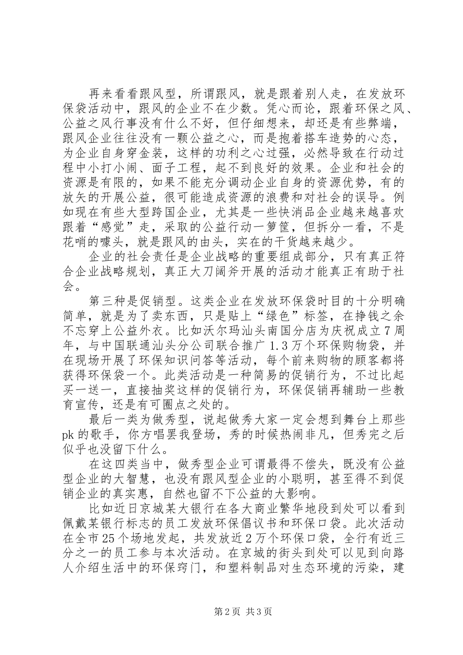 2024年环保袋发放之四大现象观察_第2页