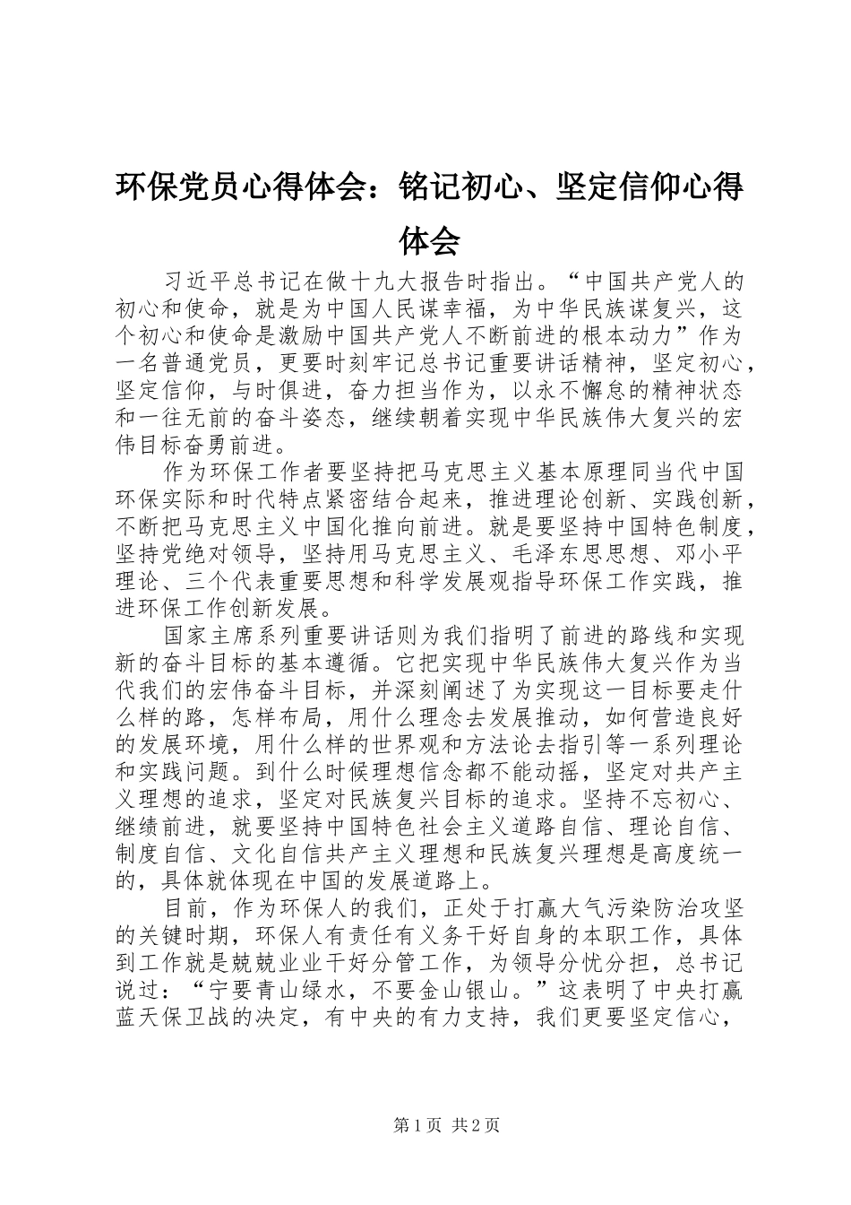 2024年环保党员心得体会铭记初心坚定信仰心得体会_第1页