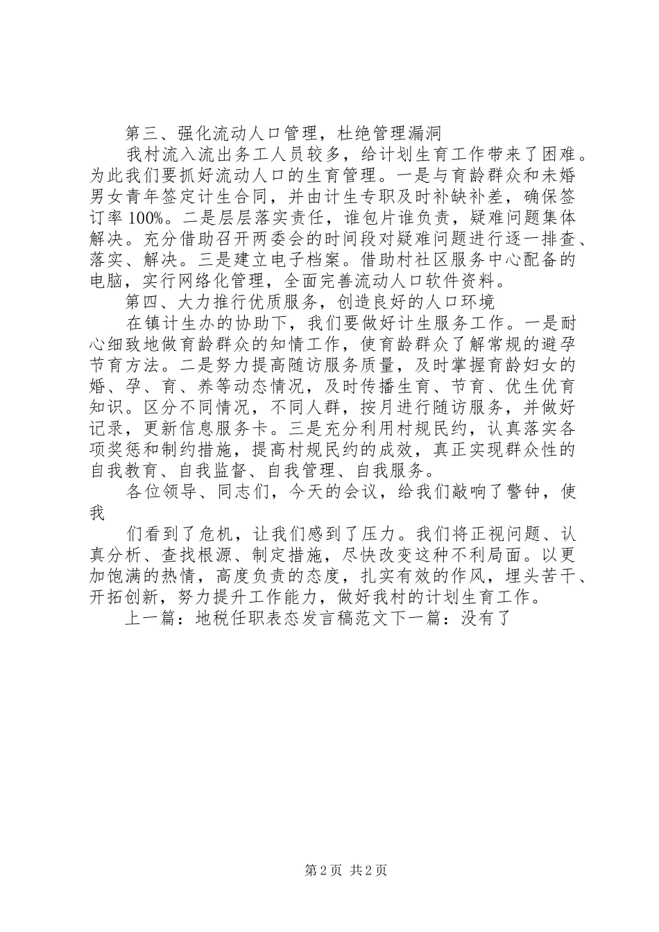 2024年计划生育后进村表态讲话_第2页