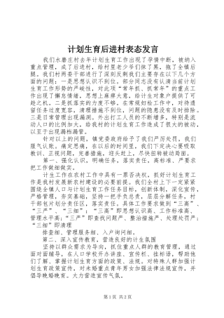 2024年计划生育后进村表态讲话