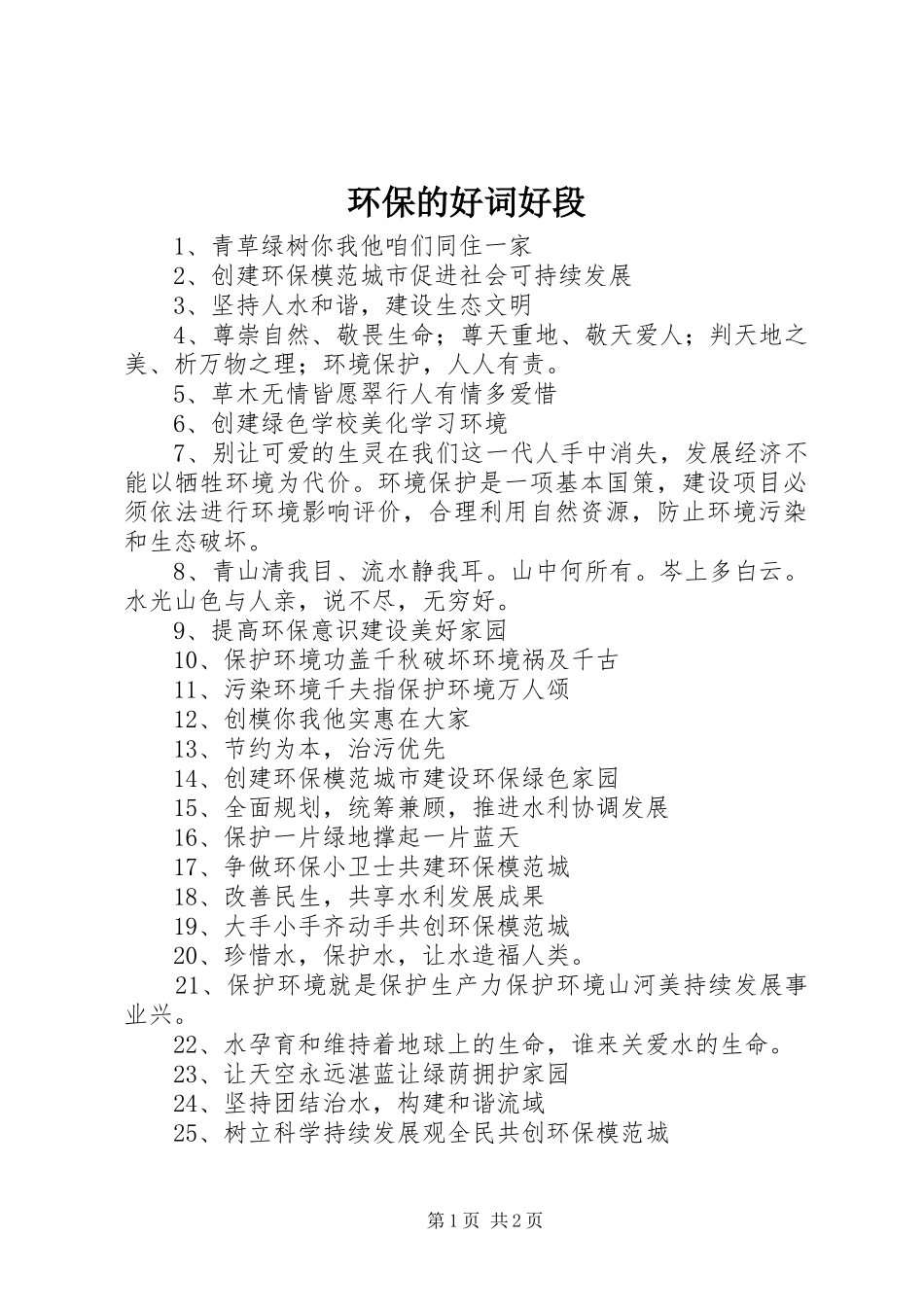 2024年环保的好词好段_第1页