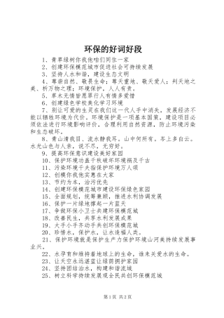 2024年环保的好词好段