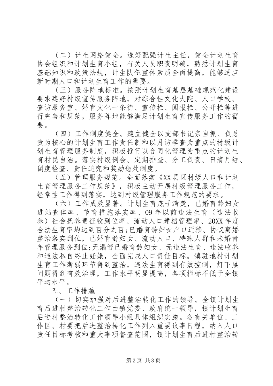 2024年计划生育后进村整改措施_第2页