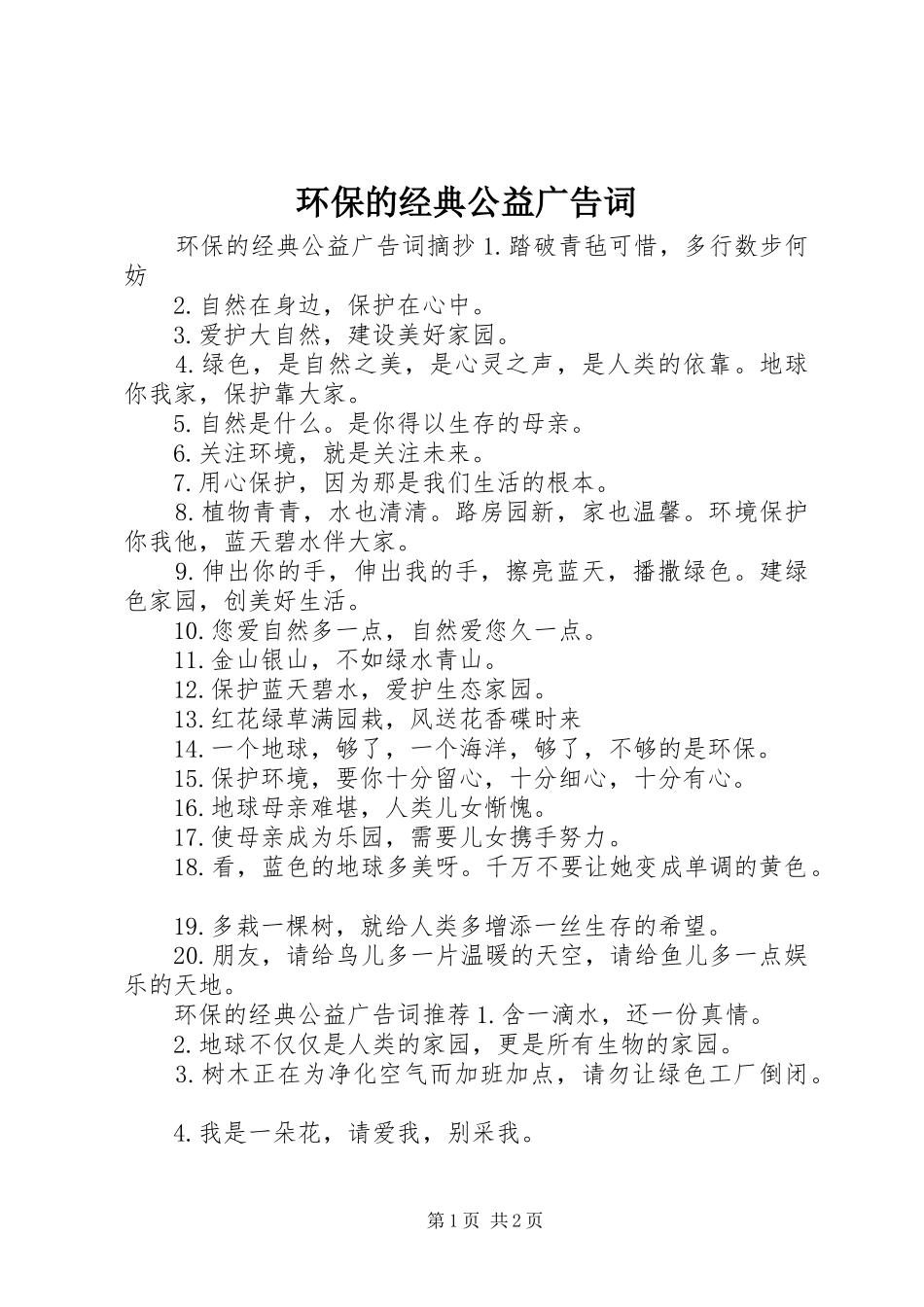 2024年环保的经典公益广告词_第1页
