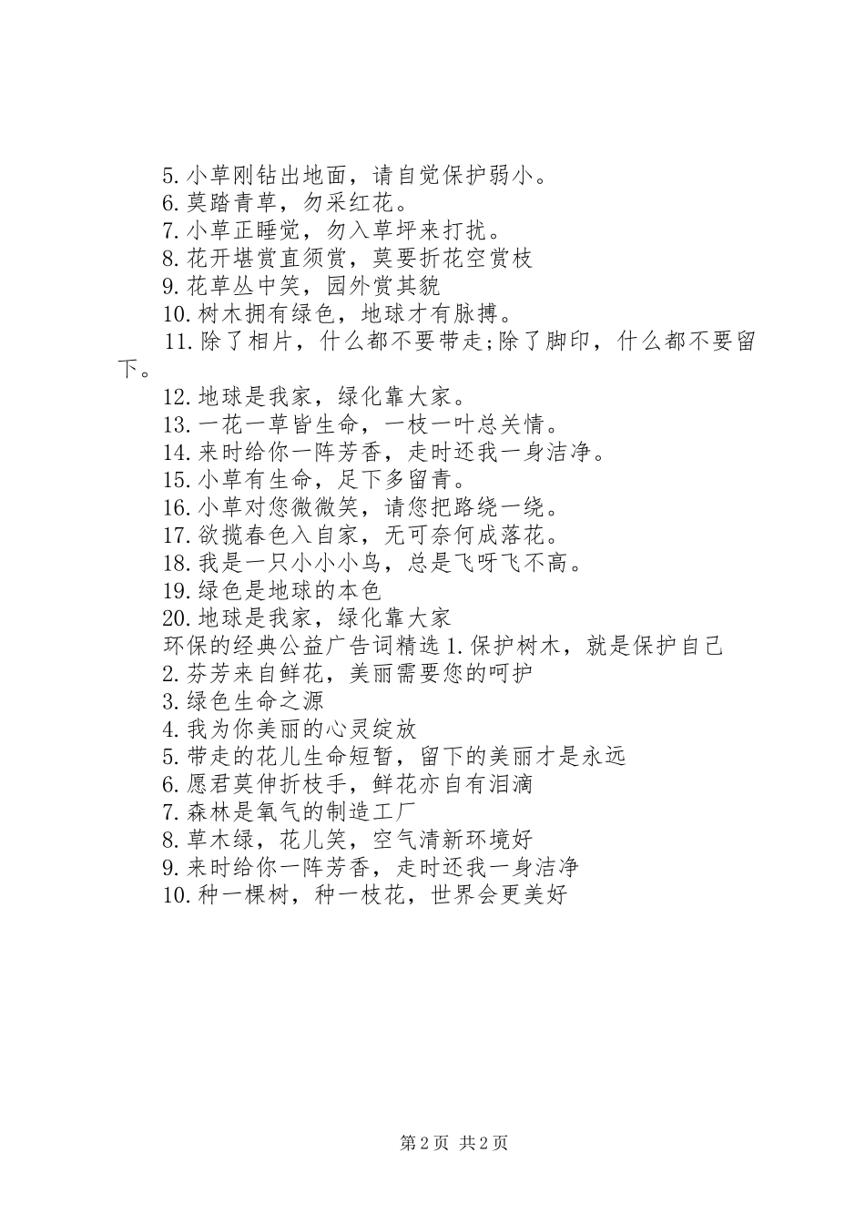 2024年环保的经典公益广告词_第2页