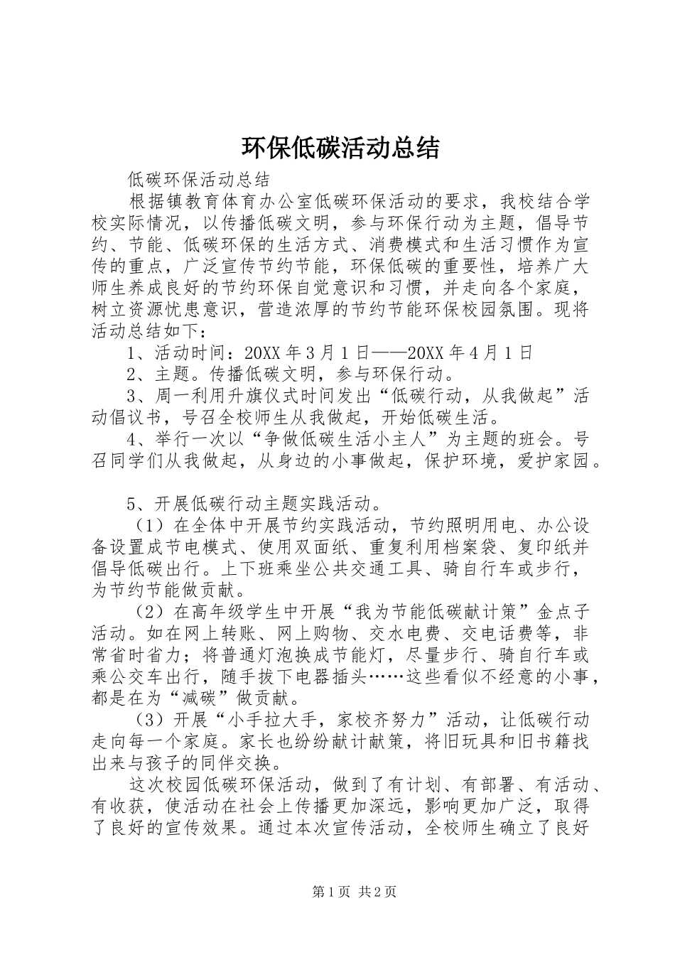 2024年环保低碳活动总结_第1页