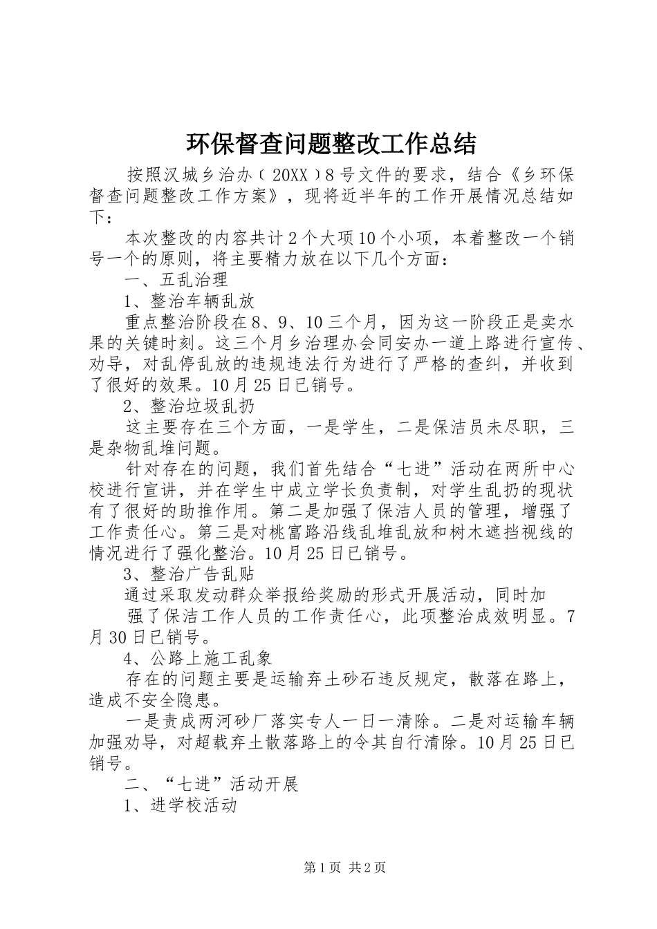 2024年环保督查问题整改工作总结_第1页