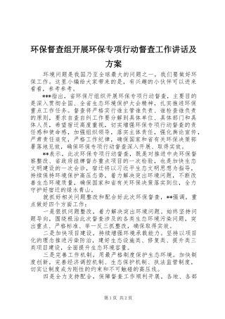 2024年环保督查组开展环保专项行动督查工作致辞及方案