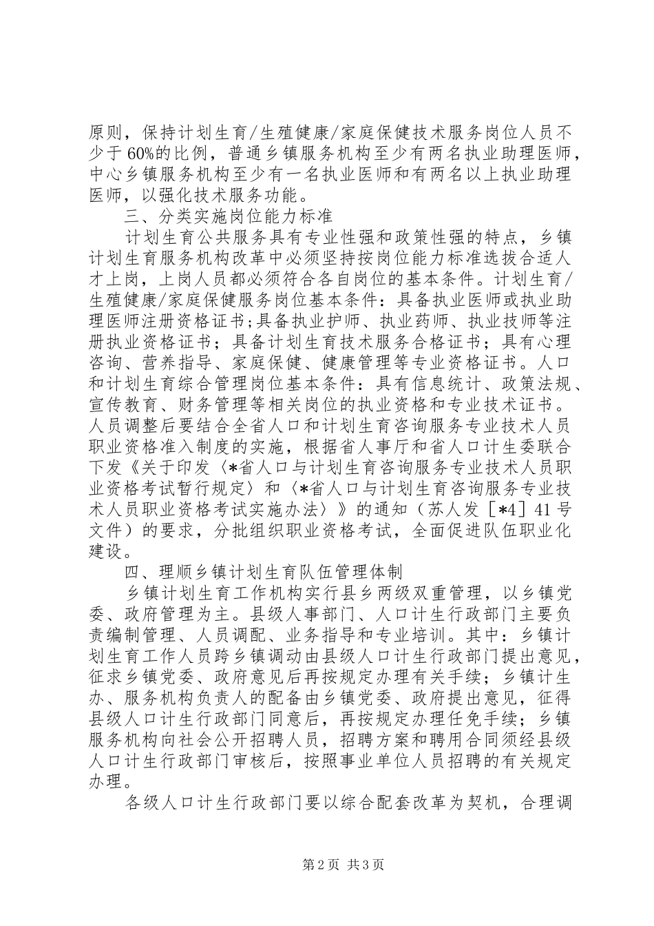 2024年计划生育机构人员选配意见_第2页
