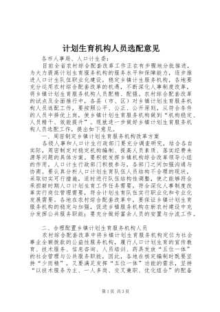 2024年计划生育机构人员选配意见