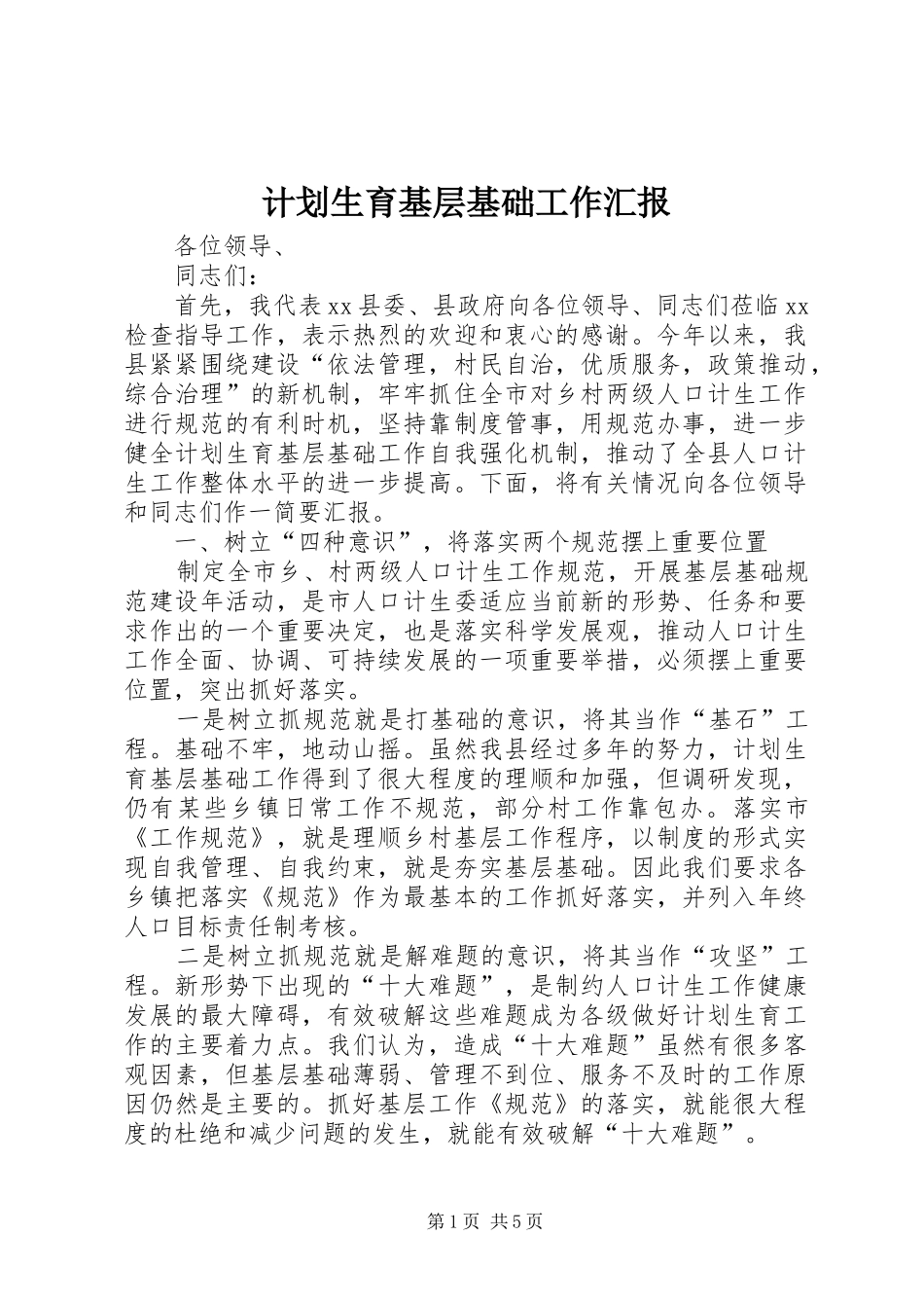 2024年计划生育基层基础工作汇报_第1页